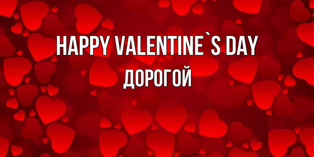 Greetings card с именем, Дорогой Happy Valentine`s Day новые бесплатные открытки на 14 февраля, день всех влюбленных Greetings with text for free download 